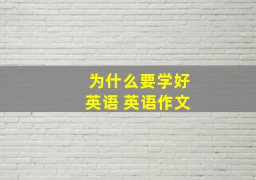 为什么要学好英语 英语作文